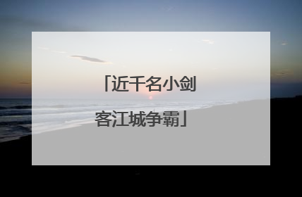 近千名小剑客江城争霸