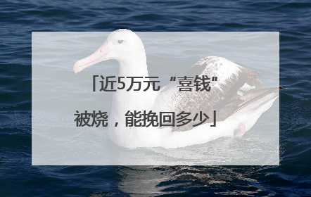 近5万元“喜钱”被烧，能挽回多少