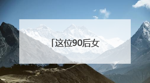 这位90后女船长年均航迹可绕地球一圈