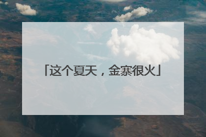 这个夏天，金寨很火