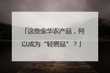 这些金华农产品，何以成为“轻奢品”？