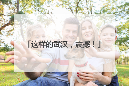 这样的武汉，震撼！
