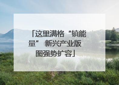 这里满格“镇能量” 新兴产业版图强势扩容
