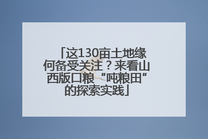 这130亩土地缘何备受关注？来看山西版口粮“吨粮田”的探索实践