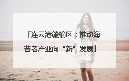 连云港赣榆区：推动海苔老产业向“新”发展