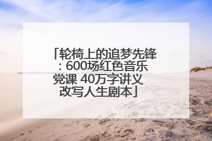 轮椅上的追梦先锋：600场红色音乐党课 40万字讲义改写人生剧本
