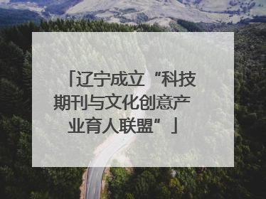 辽宁成立“科技期刊与文化创意产业育人联盟”