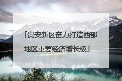 贵安新区奋力打造西部地区重要经济增长极