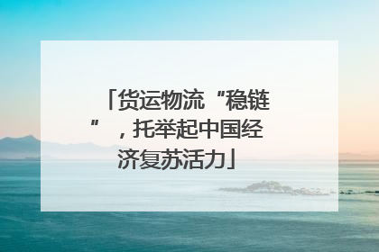 货运物流“稳链”，托举起中国经济复苏活力