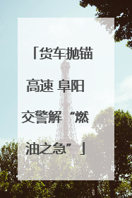 货车抛锚高速 阜阳交警解“燃油之急”