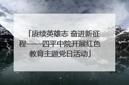 赓续英雄志 奋进新征程——四平中院开展红色教育主题党日活动