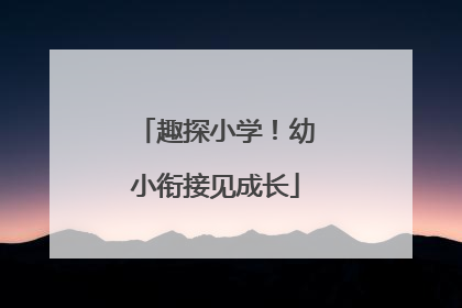 趣探小学！幼小衔接见成长