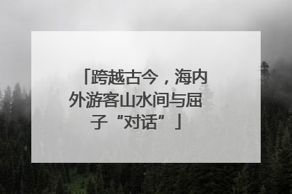 跨越古今，海内外游客山水间与屈子“对话”