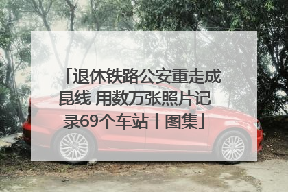 退休铁路公安重走成昆线 用数万张照片记录69个车站丨图集