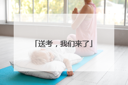 送考，我们来了