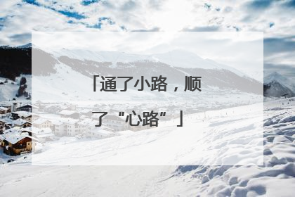 通了小路，顺了“心路”