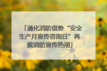 通化消防借势“安全生产月宣传咨询日”再掀消防宣传热潮
