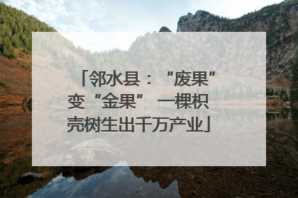 邻水县：“废果”变“金果” 一棵枳壳树生出千万产业