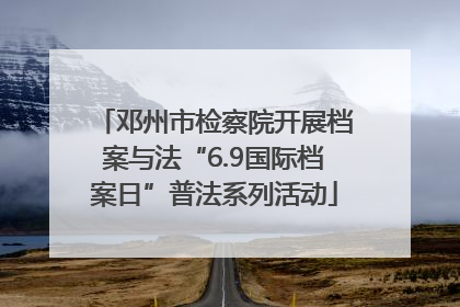 邓州市检察院开展档案与法“6.9国际档案日”普法系列活动