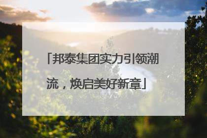 邦泰集团实力引领潮流，焕启美好新章