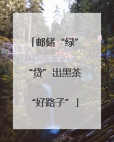 邮储“绿”“贷”出黑茶“好路子”