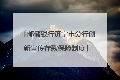 邮储银行济宁市分行创新宣传存款保险制度