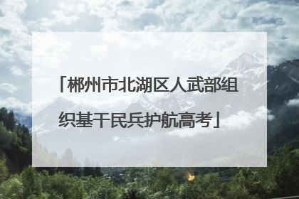 郴州市北湖区人武部组织基干民兵护航高考