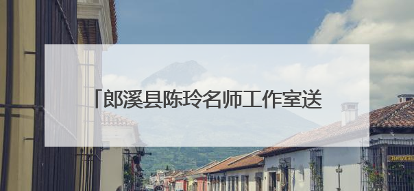 郎溪县陈玲名师工作室送培送教活动走进实验初中