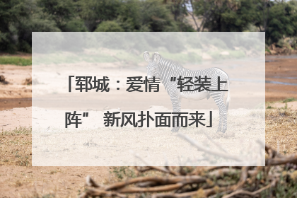 郓城：爱情“轻装上阵” 新风扑面而来