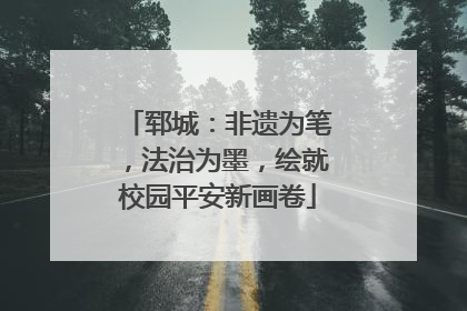 郓城：非遗为笔，法治为墨，绘就校园平安新画卷