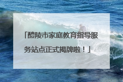 醴陵市家庭教育指导服务站点正式揭牌啦！