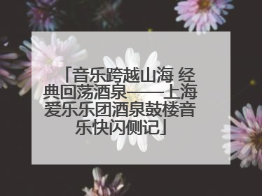 音乐跨越山海 经典回荡酒泉——上海爱乐乐团酒泉鼓楼音乐快闪侧记