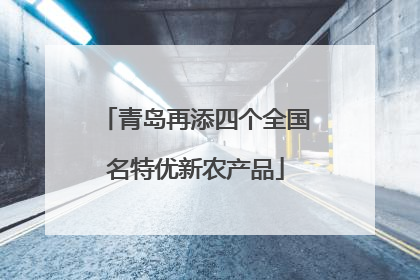 青岛再添四个全国名特优新农产品
