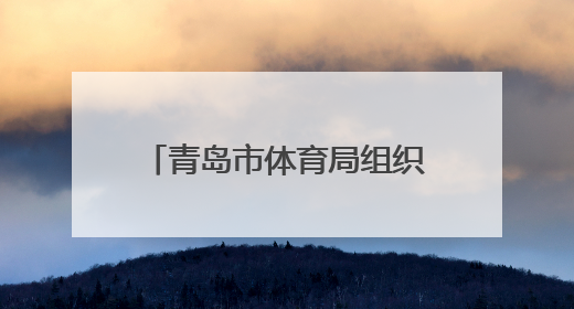 青岛市体育局组织开展“我们的节日·端午”主题活动
