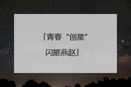 青春“创星” 闪耀燕赵