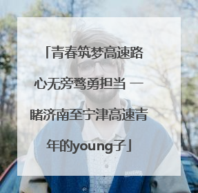 青春筑梦高速路 心无旁骛勇担当 一睹济南至宁津高速青年的young子