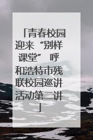 青春校园迎来“别样课堂” 呼和浩特市残联校园巡讲活动第二讲