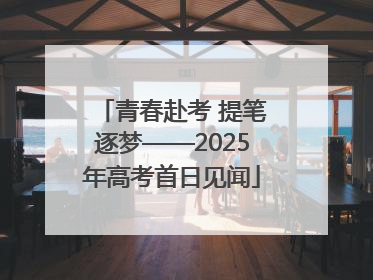 青春赴考 提笔逐梦——2025年高考首日见闻