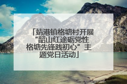 靖港镇格塘村开展“韶山红途砺党性 格塘先锋践初心”主题党日活动