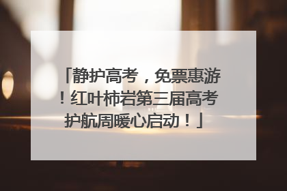 静护高考，免票惠游！红叶柿岩第三届高考护航周暖心启动！