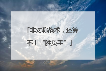 非对称战术，还算不上“胜负手”