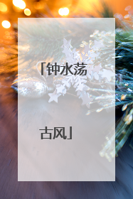 钟水荡古风