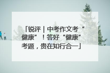 锐评｜中考作文考“健康”！答好“健康”考题，贵在知行合一