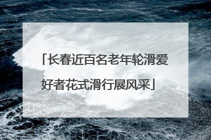 长春近百名老年轮滑爱好者花式滑行展风采