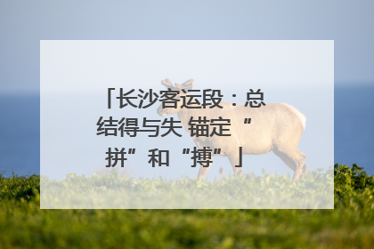 长沙客运段：总结得与失 锚定“拼”和“搏”