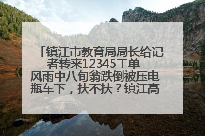 镇江市教育局局长给记者转来12345工单 风雨中八旬翁跌倒被压电瓶车下，扶不扶？镇江高职学子选择令人钦佩