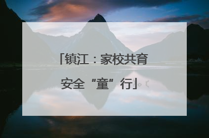 镇江：家校共育 安全“童”行