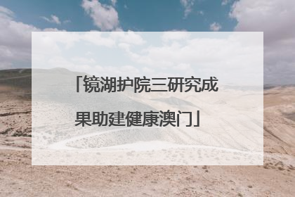 镜湖护院三研究成果助建健康澳门