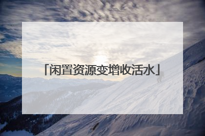 闲置资源变增收活水