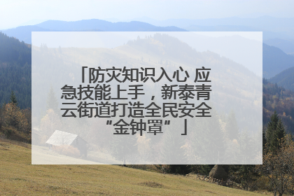 防灾知识入心 应急技能上手，新泰青云街道打造全民安全“金钟罩”